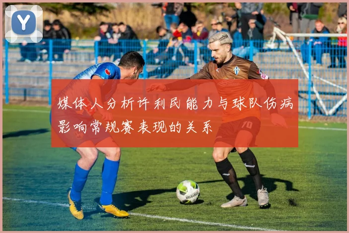 媒体人分析许利民能力与球队伤病影响常规赛表现的关系