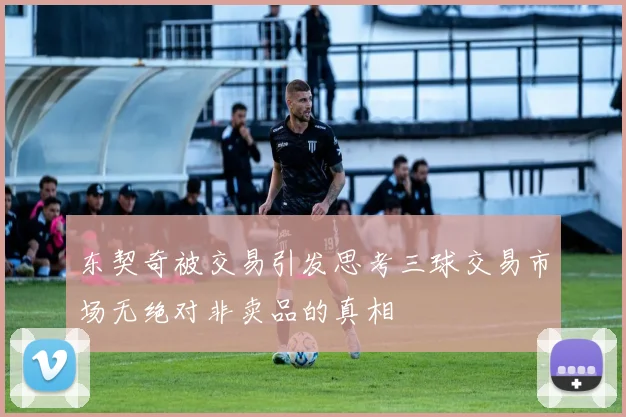 东契奇被交易引发思考三球交易市场无绝对非卖品的真相