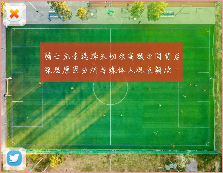 骑士无奈选择米切尔高额合同背后深层原因分析与媒体人观点解读